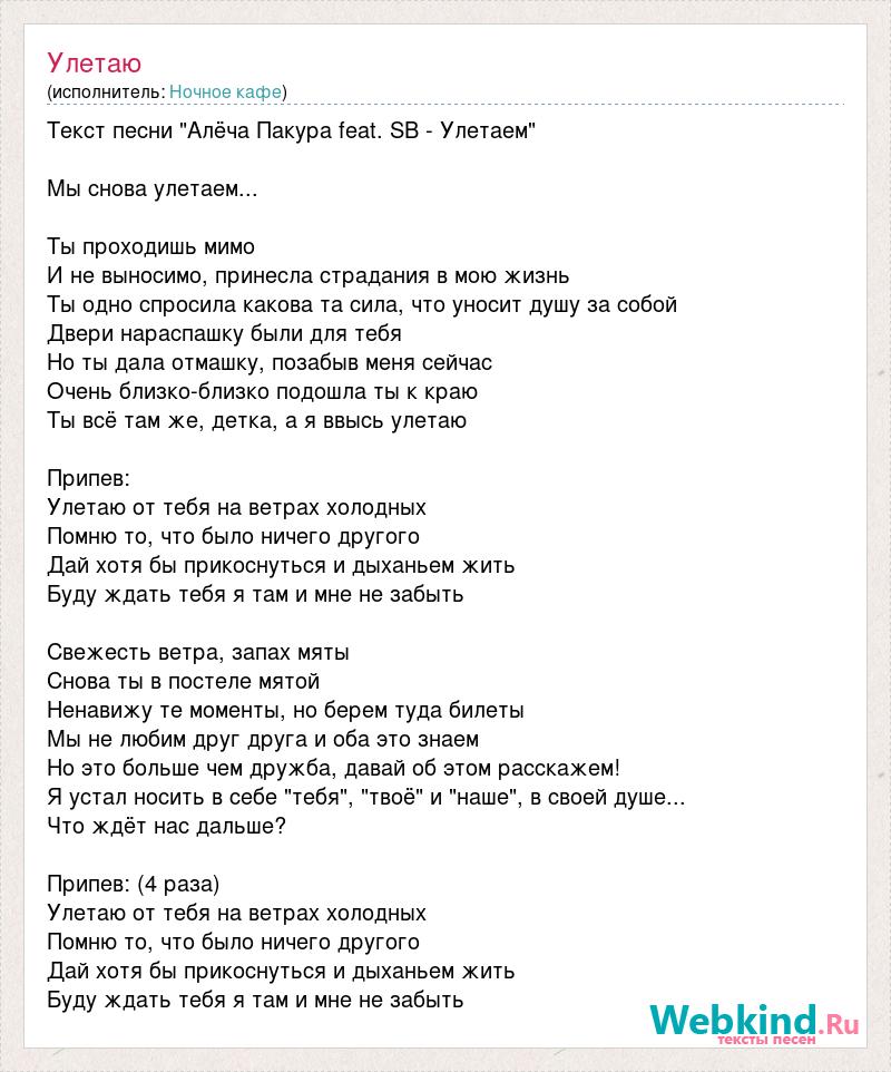 Песня таешь улетаешь. Текст песни улетаю. Улети текст. Текст песни Улети. Текст песни Улетай.