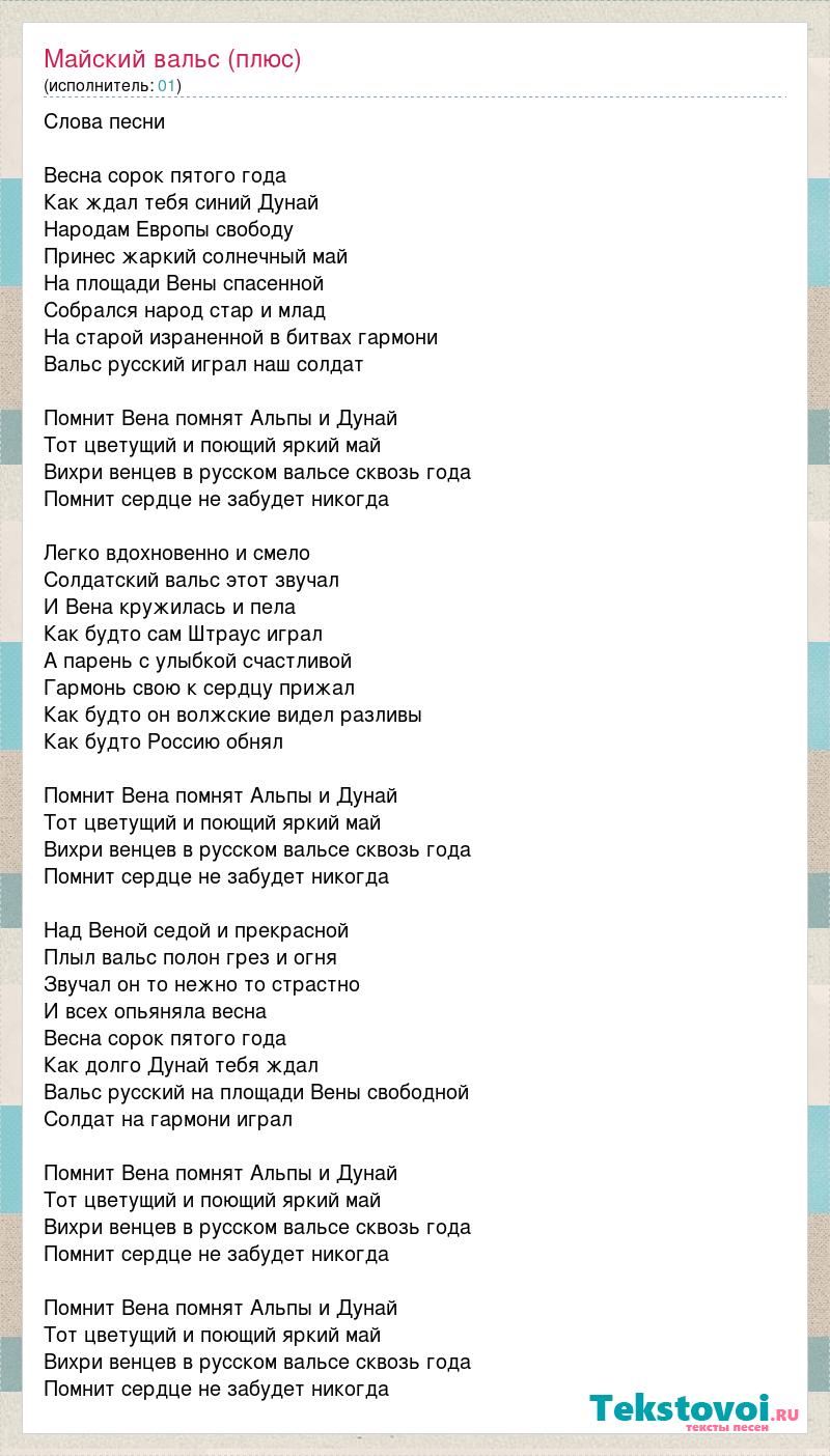 Песня сорок пятого. Майский вальс текст. Майский вальс слова текст. Майский вальс текст текст. Майский вальс Весна 45 года текст.