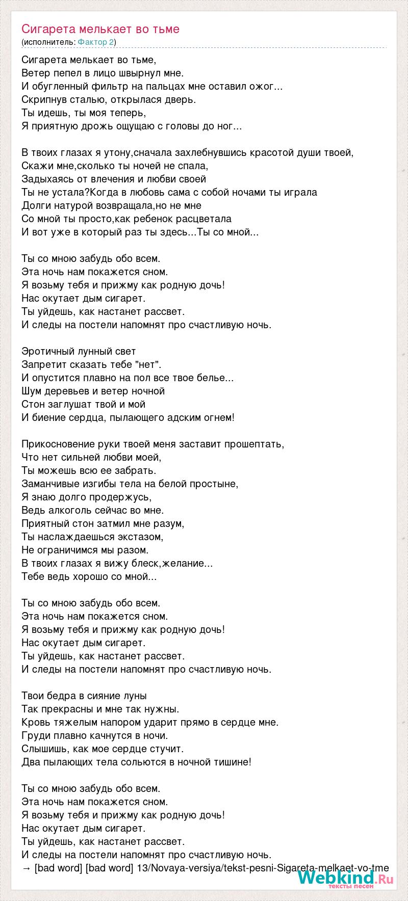 Сигарета мелькает в огне. Слова песни ты со мной забудь обо всем. Ты со мной забудь обо всем эта ночь нам покажется сном. Сектор газа ты со мною забудь обо всем. Эта ночь нам покажется сном песня.