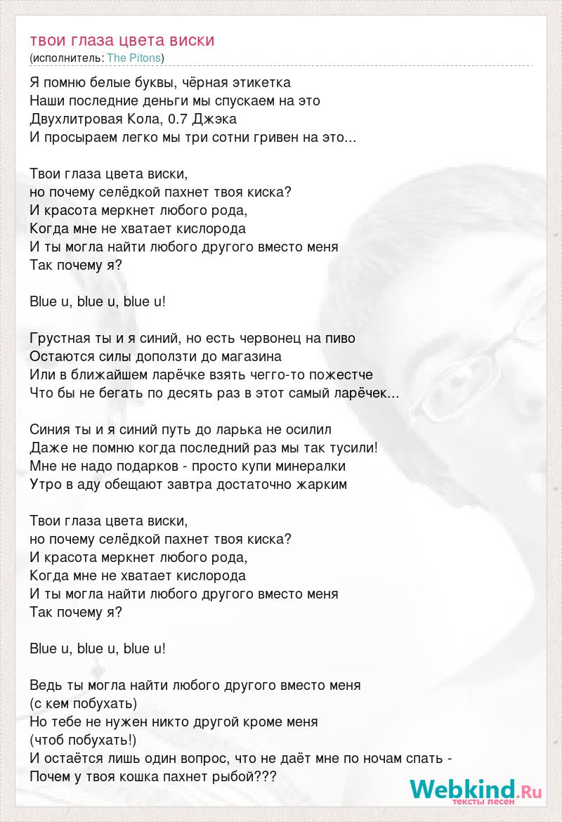 Перевод песни твои глаза. Твои глаза текст. А твои глаза цвета виски.