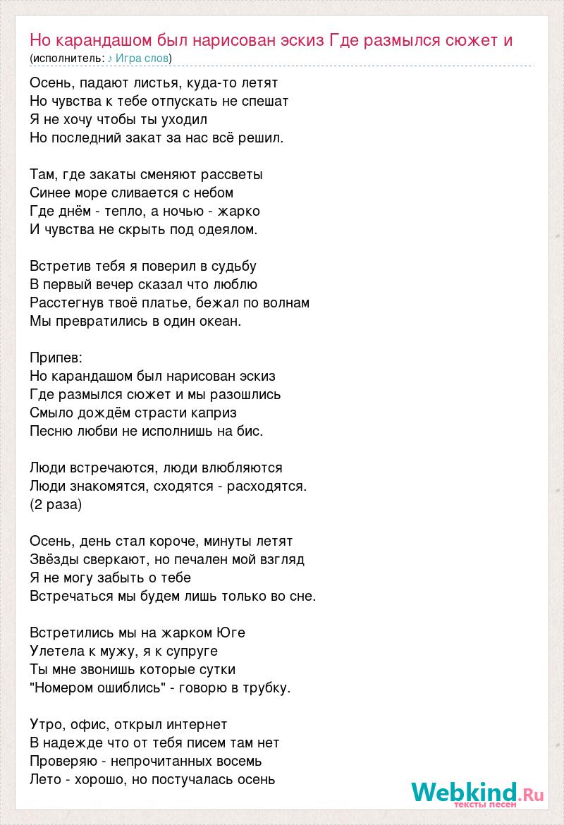 Текст песни Но карандашом был нарисован эскиз Где размылся сюжет и мы  разошлись Смыло дождём, слова песни