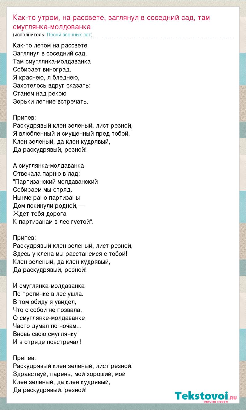 Текст песни Как-то утром, на рассвете, заглянул в соседний сад, там  смуглянка-молдованка пок, слова песни