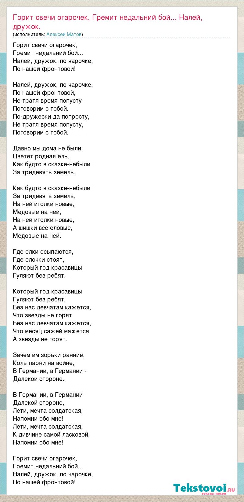 Текст песни Горит свечи огарочек, Гремит недальний бой... Налей, дружок, по  чарочке, слова песни