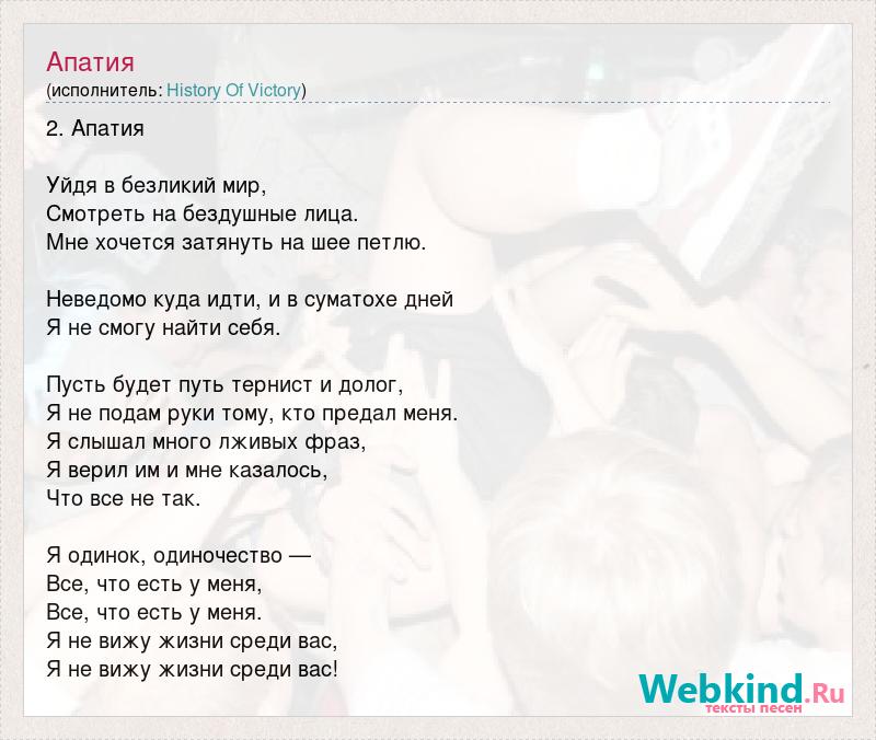 Текст песни Апатия, слова песни