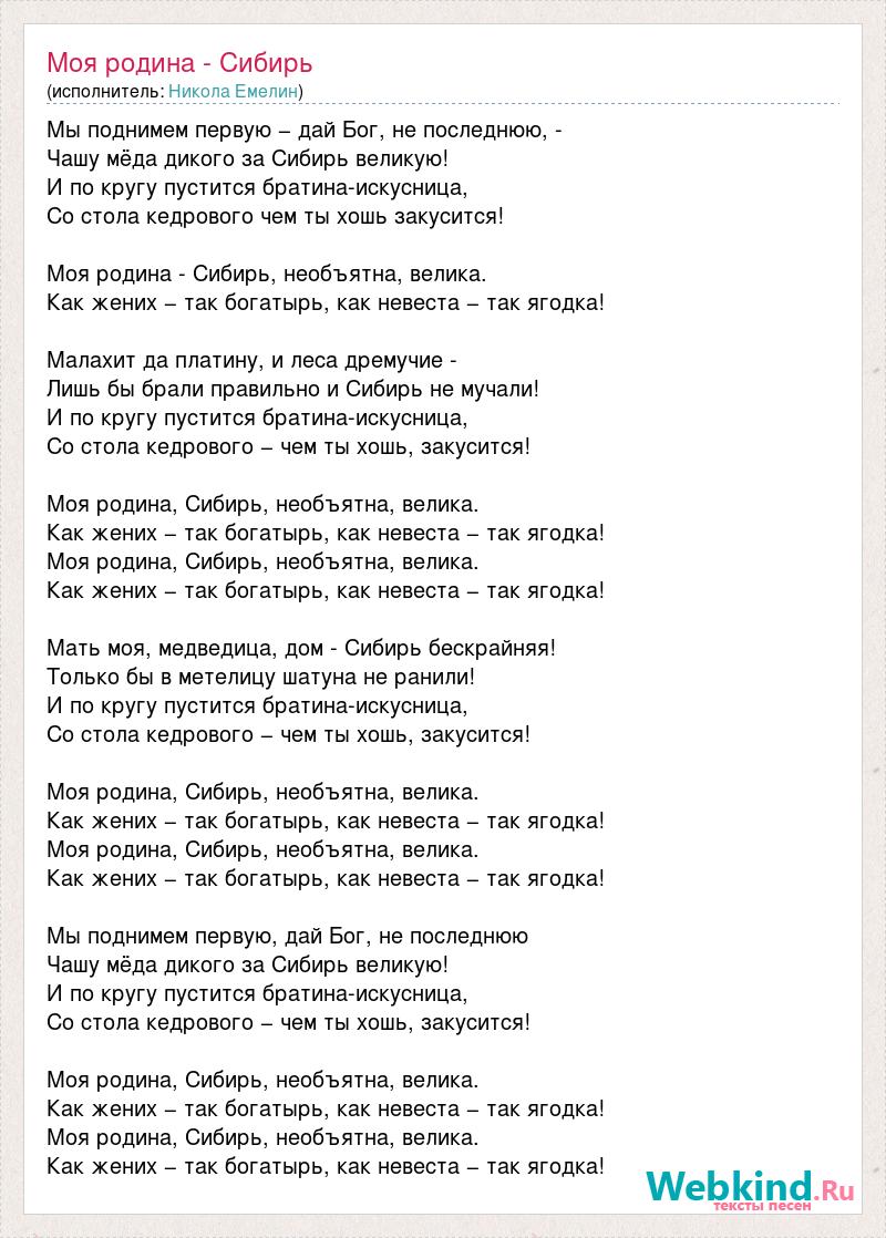 Текст песни Моя родина - Сибирь, слова песни