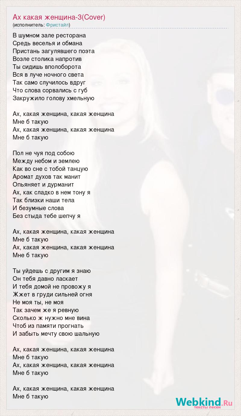 Текст песни Ах какая женщина-3(Cover), слова песни