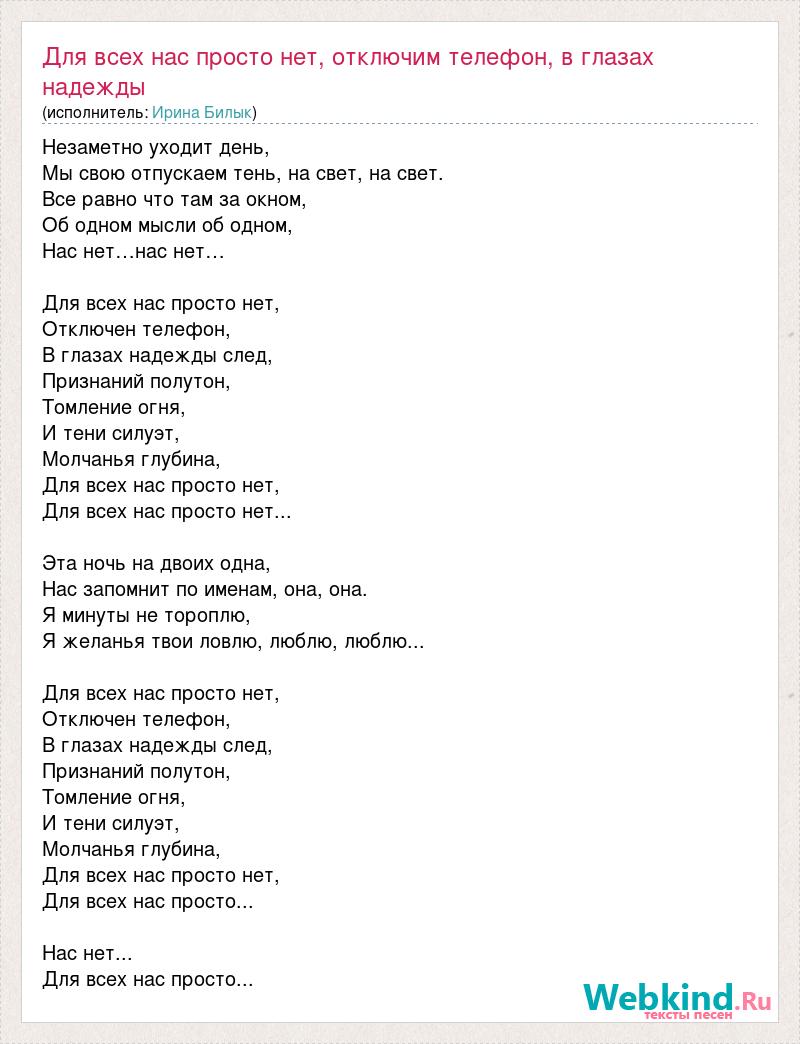 Текст песни Для всех нас просто нет, отключим телефон, в глазах надежды  след, признаний , слова песни