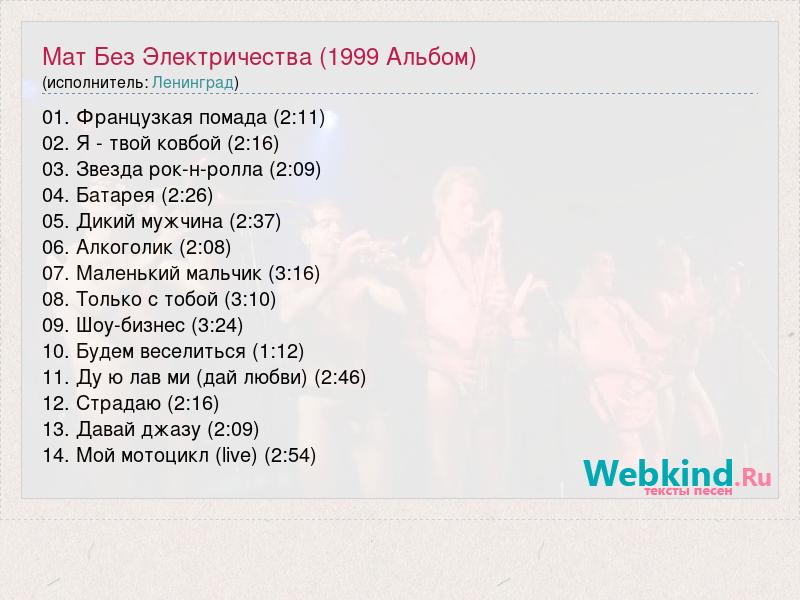 Песня мата лет. Текста для современных песен без матов. Песни без мата 2022. Популярные песни без мата. Песни с матом.