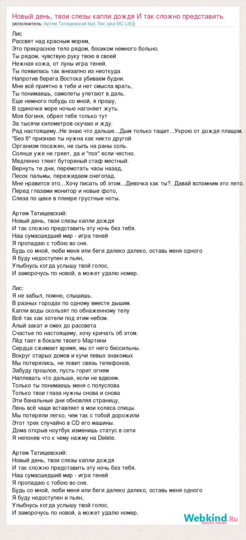 Текст песни Новый день, твои слезы капли дождя И так сложно представить эту  ночь без, слова песни