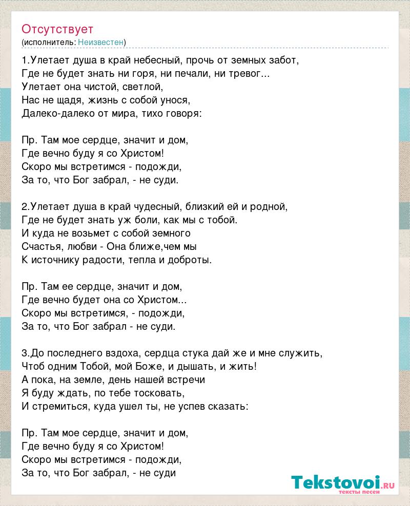 Текст песни 1.Улетает душа в край небесный, прочь от земных забот, слова  песни