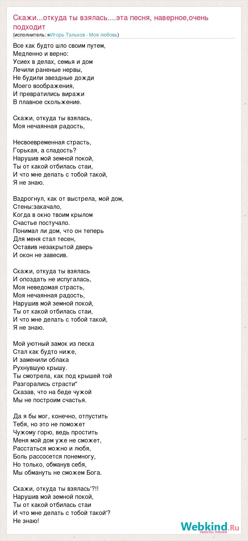 Текст песни Скажи...откуда ты взялась....эта песня, наверное,очень  подходит, слова песни