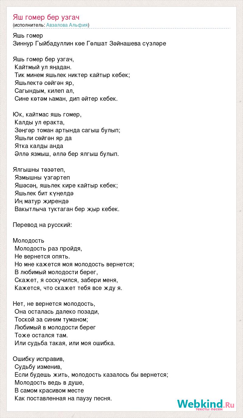 Яшь гомер бер узгач текст песни. Слова песни яшь гомер бер узгач.