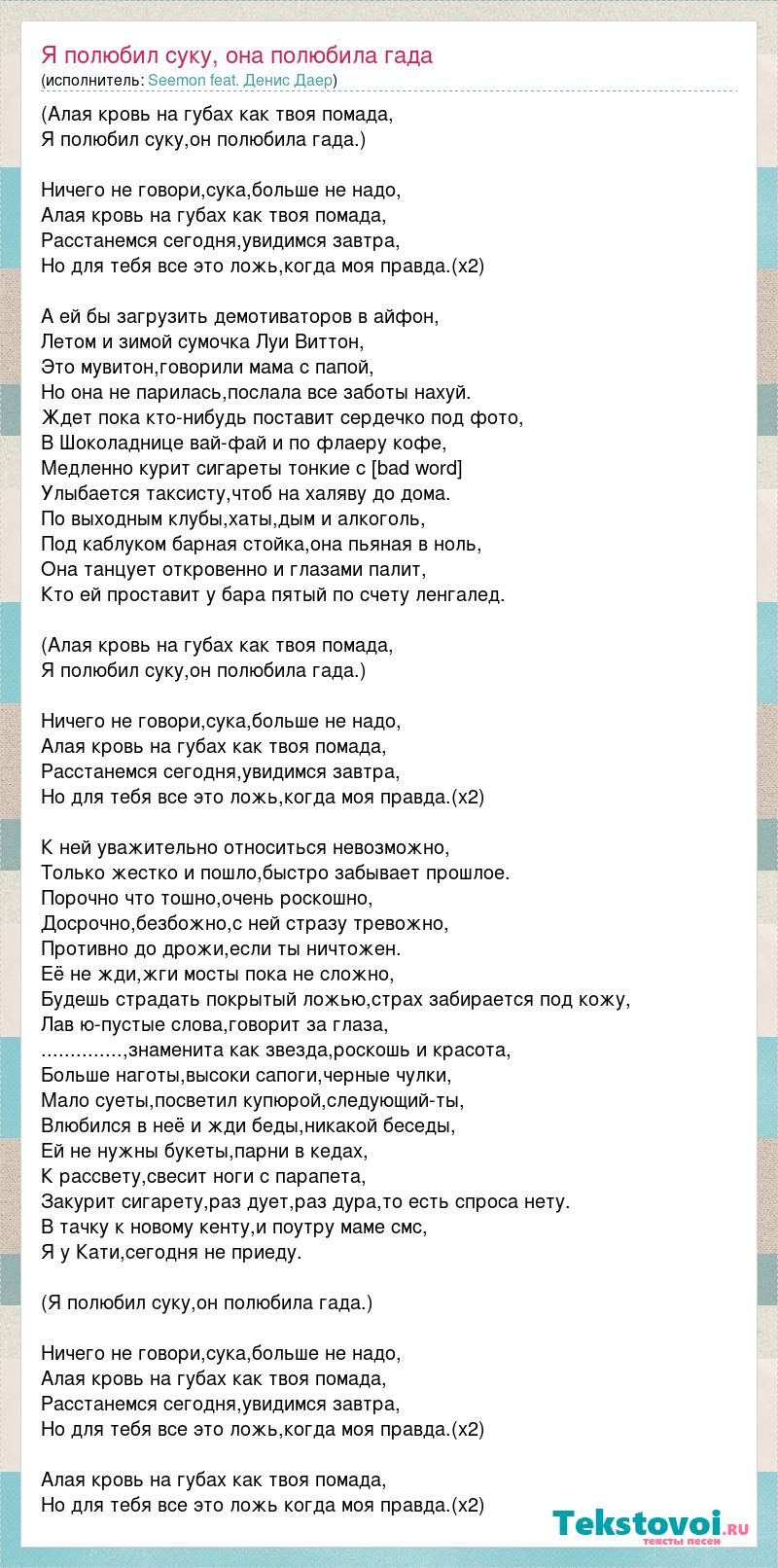 Текст песни Я полюбил суку, она полюбила гада, слова песни