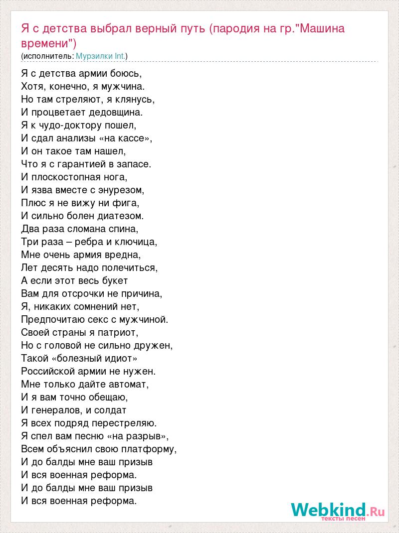 Текст песни Я с детства выбрал верный путь (пародия на гр.