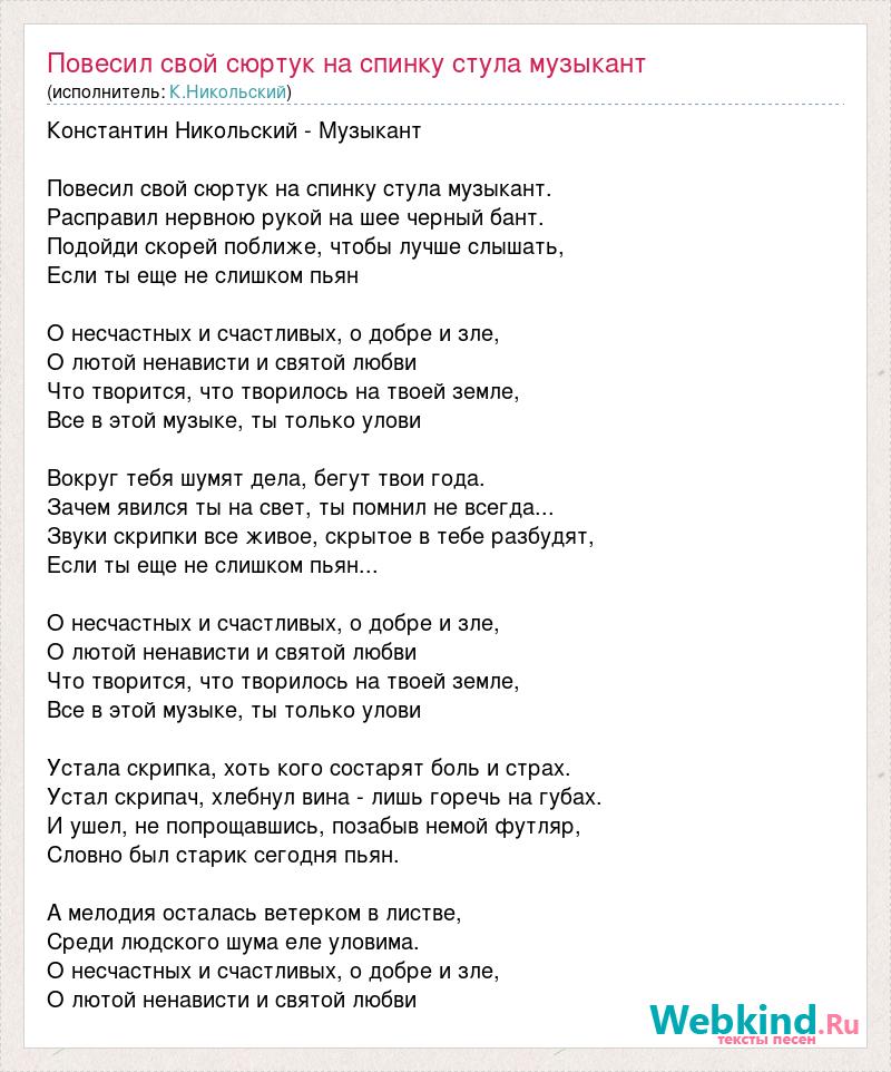 Музыкант повесил свой сюртук. Музыкант Никольский текст. Повесил свой пиджак на спинку стула музыкант. Константин Никольский повесил свой сюртук на спинку стула музыкант. Повесил свой сюртук слова.