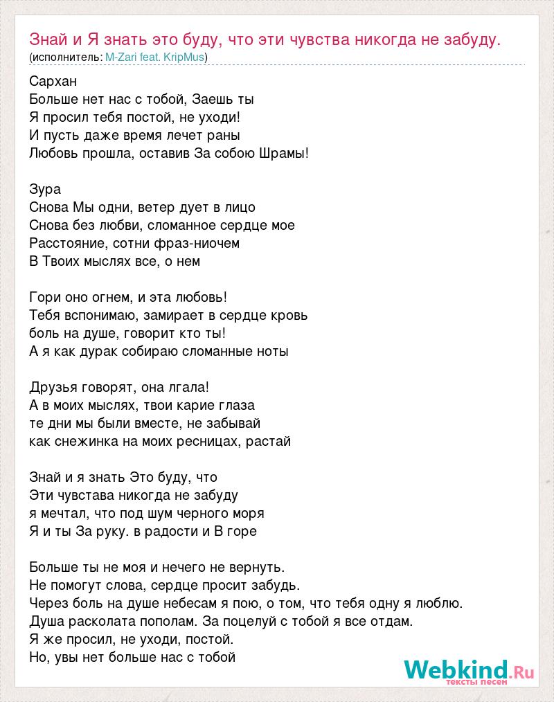 Текст песни Знай и Я знать это буду, что эти чувства