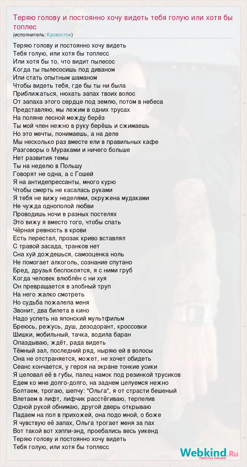 Текст песни Теряю голову и постоянно хочу видеть тебя голую или хотя бы  топлес, слова песни