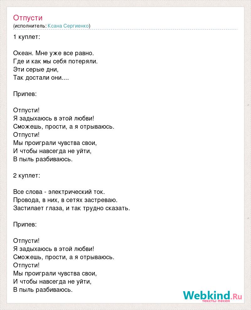 Меня отпускает текст. Текст песни отпускаю. Отпускай текст. Текст песни отпускай. Отпусти меня текст.