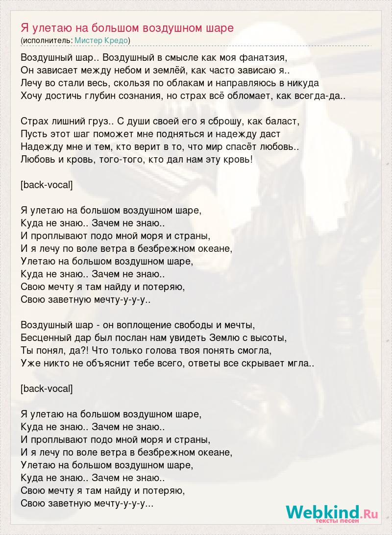 Улетай со мною песня текст. На большом воздушном шаре текст. Я улетаю на большом воздушном шаре. Ёлка на большом воздушном шаре текст. На воздушном шаре текст.