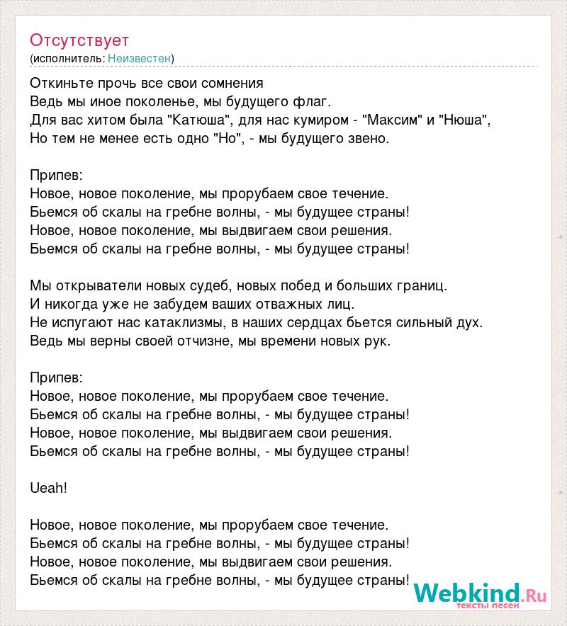 Текст нов. Новое поколение песня. Новое поколение текст. Слова песни новое поколение. Слова мы новое поколение.