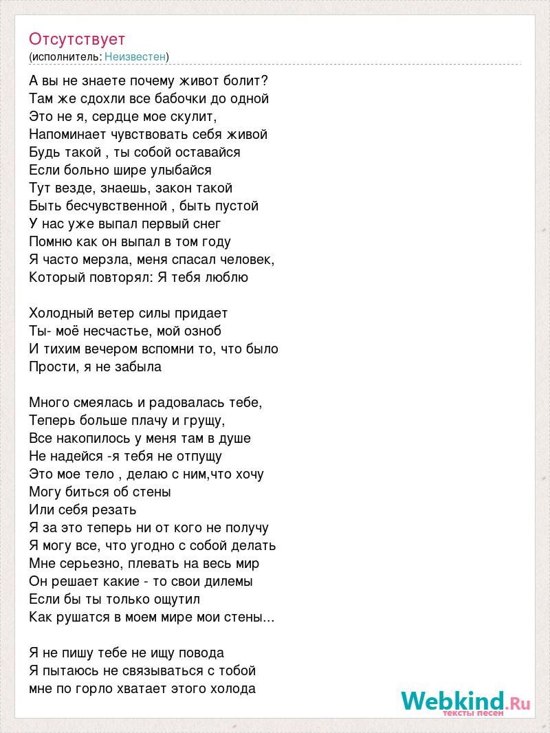 Скованы болью текст. А вы не знаете почему живот текст. А вы не знаете почему живот болит текст. Песня а вы знаете почему живот болит текст. Слова песни бабочки.