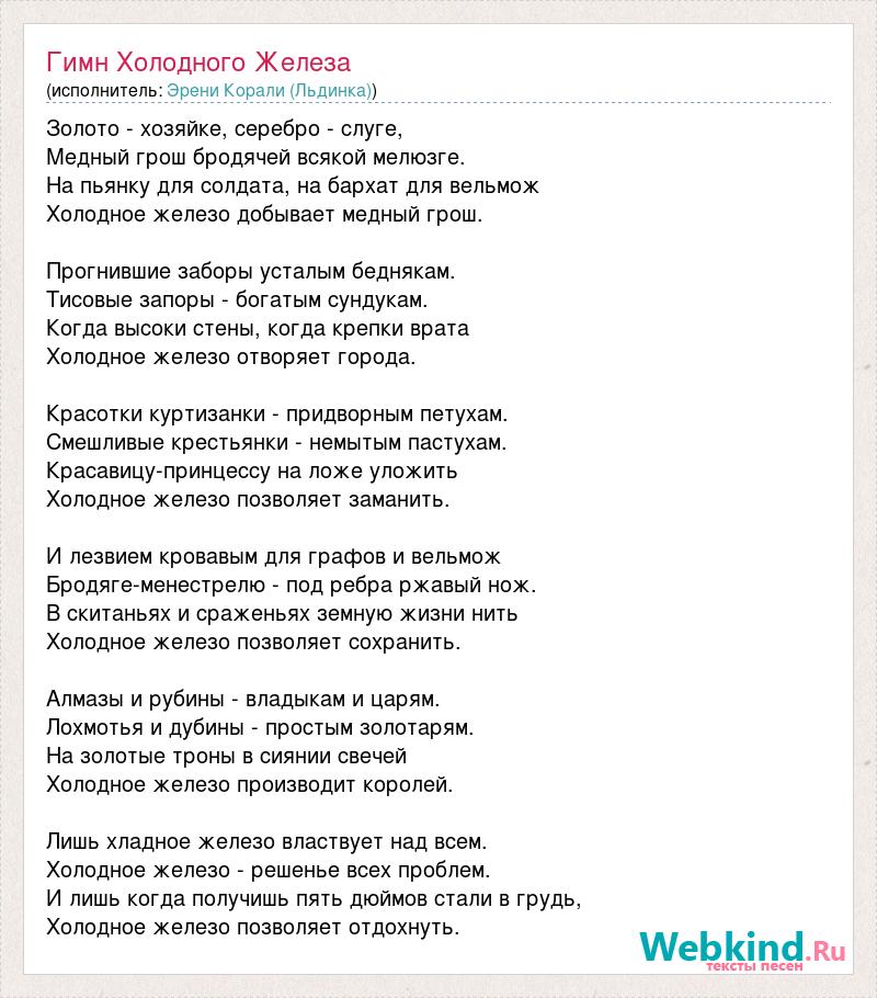 Слова песни холодно. Текст песни ледяной. Песни про холод слова. Льдинка для текста. Эрени Корали (Льдинка).