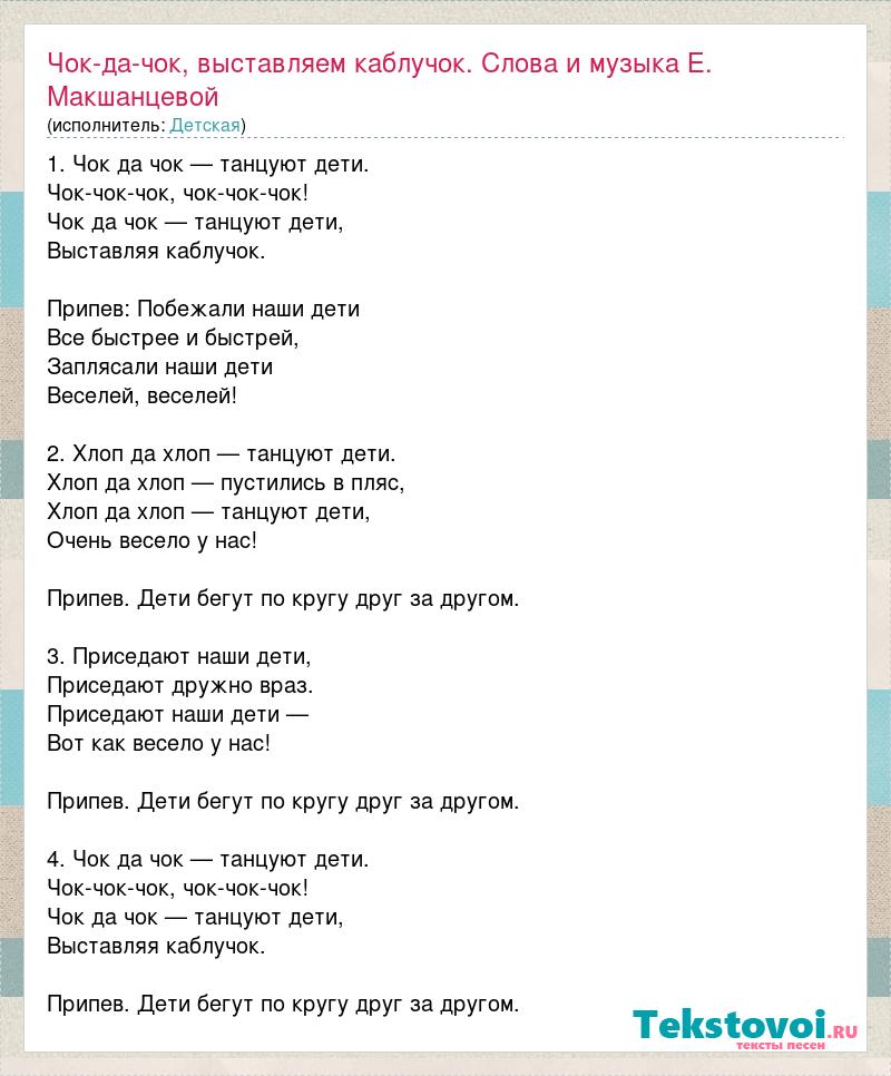 Припев малыши. Чок чок каблучок. Каблучок текст. Слова из слова каблучок. Текст песни шпилька каблучок текст.