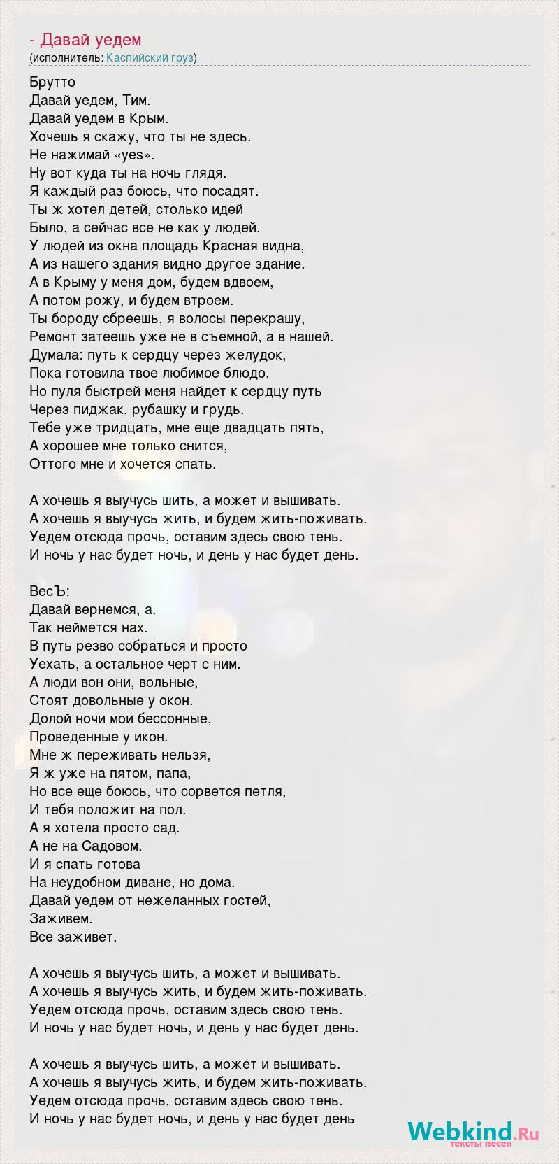 Каспийский Груз - Давай уедем (feat. Mania) (текст песни)