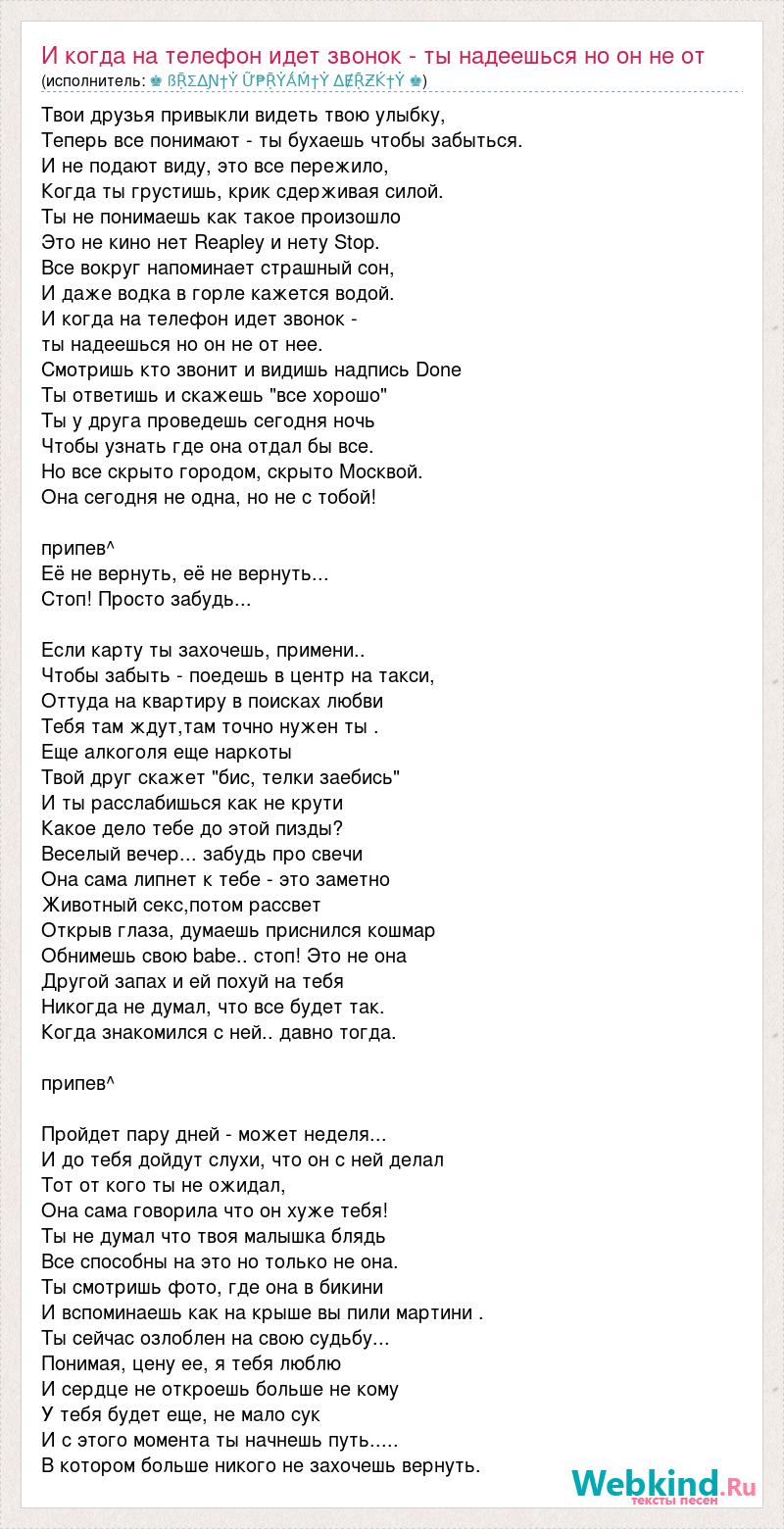 Текст песни И когда на телефон идет звонок - ты надеешься но он не от нее.  Смотришь, слова песни