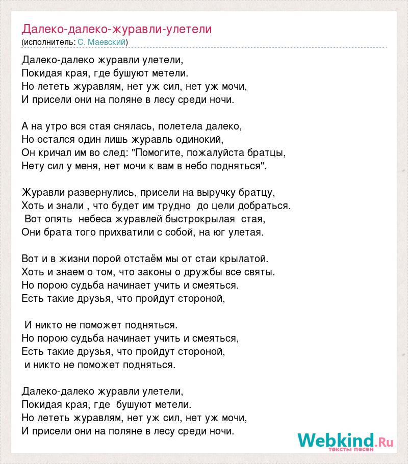 Песни далеко. Далеко-далеко Журавли улетели. Далеко-далеко Журавли улетели текст. Слова песни далеко далеко Журавли улетели. Текст песни Журавли.