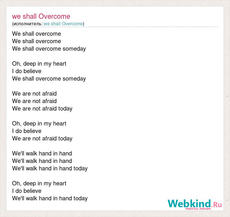 Текст песни We shall Overcome, слова песни