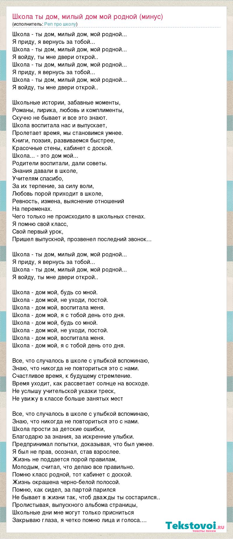 Текст песни Школа ты дом, милый дом мой родной (минус), слова песни