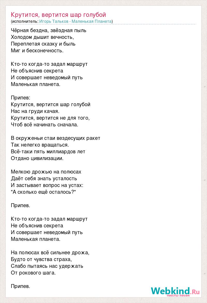 Шар голубой текст. Текст песни крутится вертится шар. Шарик голубой песня текст. Крутится вертится шар голубой. Песня крутится быстрее