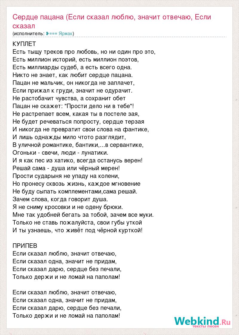 Перевод слова пацан. Сердце пацана текст. Текст песни никто не знает как любит сердце пацана. Ярмак сердце пацана текст. Никто не знает как любит сердце пацана.