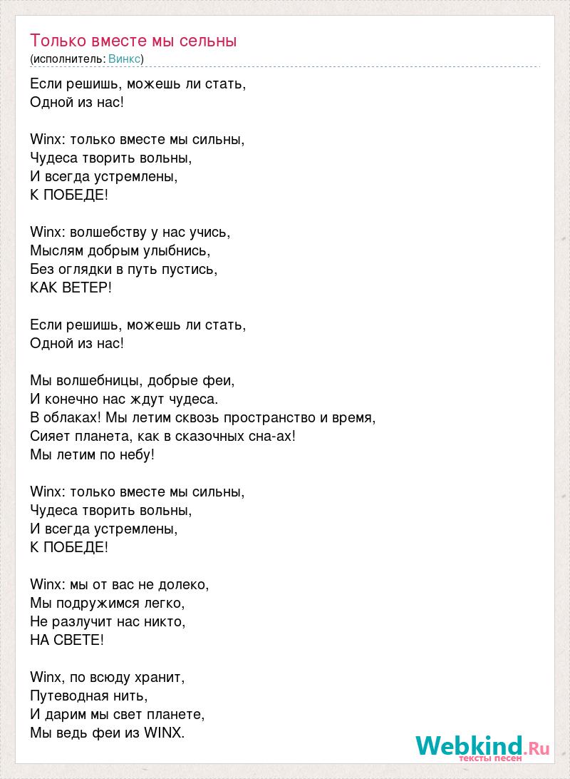 Так сильно текст. Вместе мы сильны текст. Ноты для фортепиано Винкс только вместе мы сильны. Текст песни Винкс только вместе мы сильны. Текст песни Винкс.