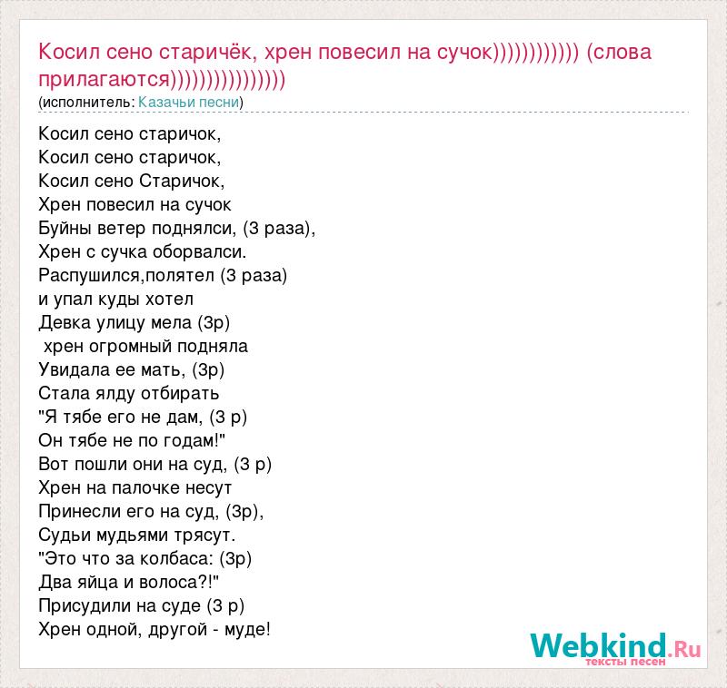 Текст песни Казачья воля - Косил сено старичок