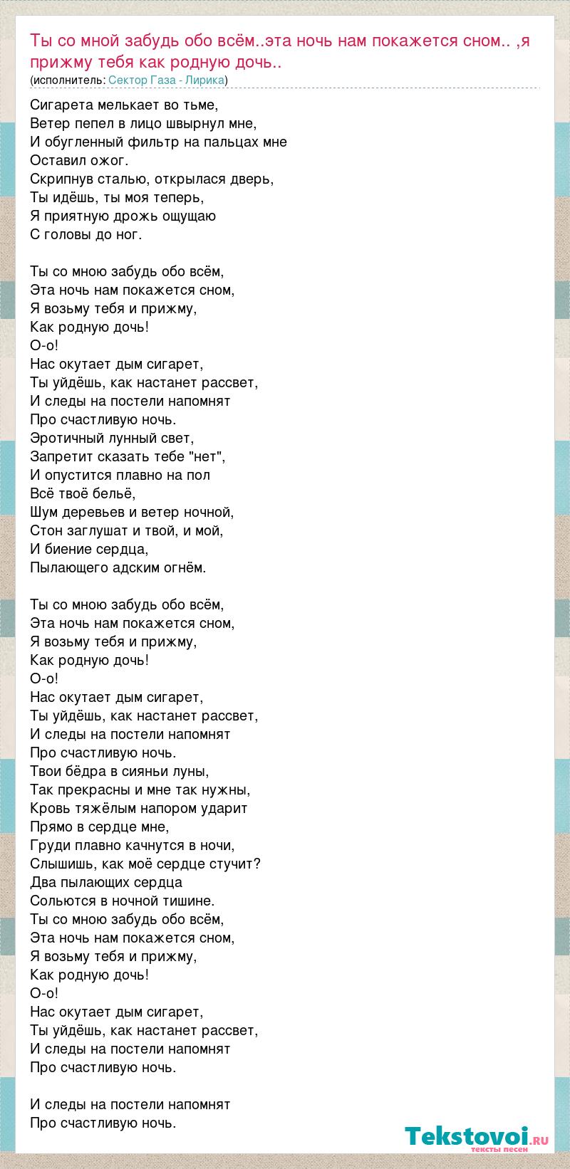 Текст песни L-Jane - Ты со мною забудь обо всем. Эта ночь нам покажется сном. на сайте daisy-knits.ru