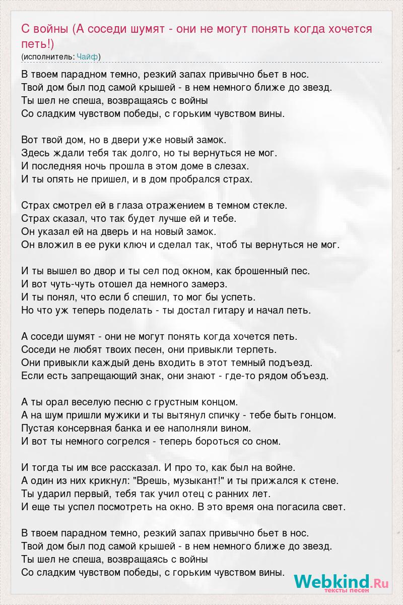 Текст песни С войны (А соседи шумят - они не могут понять когда хочется  петь!), слова песни