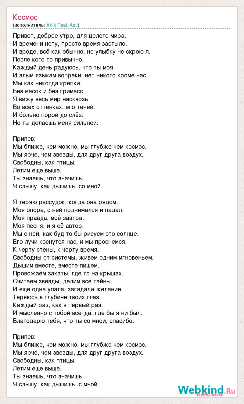 Текст песни Космос, слова песни