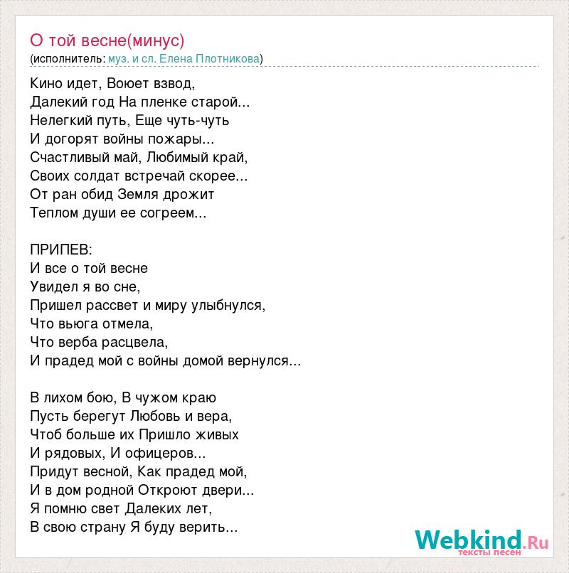 Песня и всë о той весне. Текст песни о той весне. Тест песни Оттой весне.