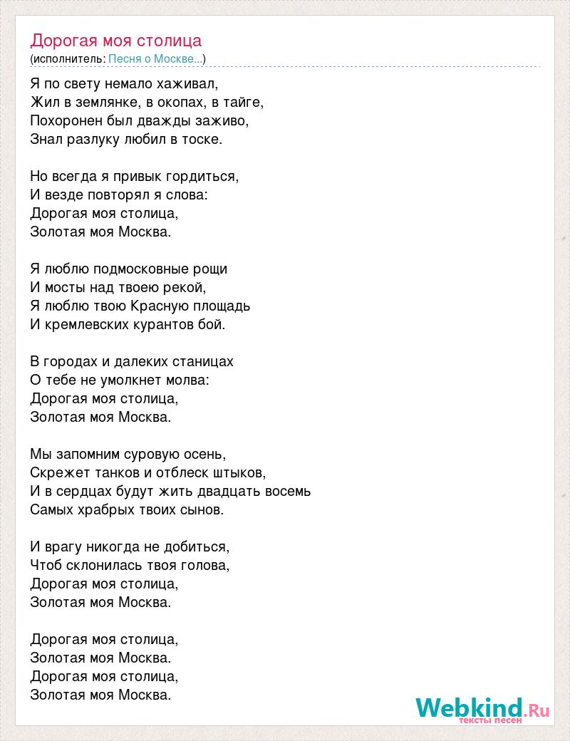 Эсе эсе песня. Моя Москва слова. Гимн Москвы. Текст песни Москва. Текст песни дорогая моя столица.