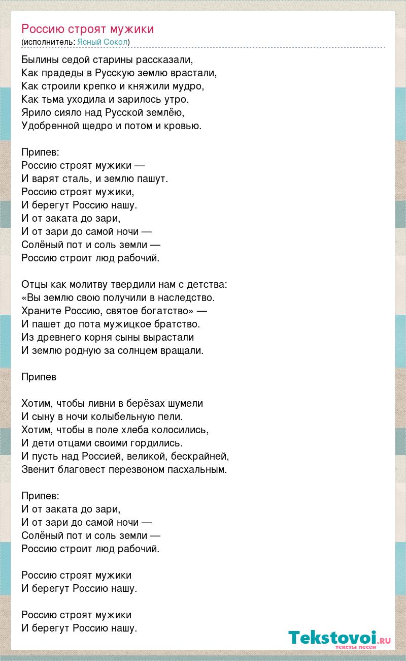 Голос парня текст. Россию строят мужики песня. Русский парень слова текст.