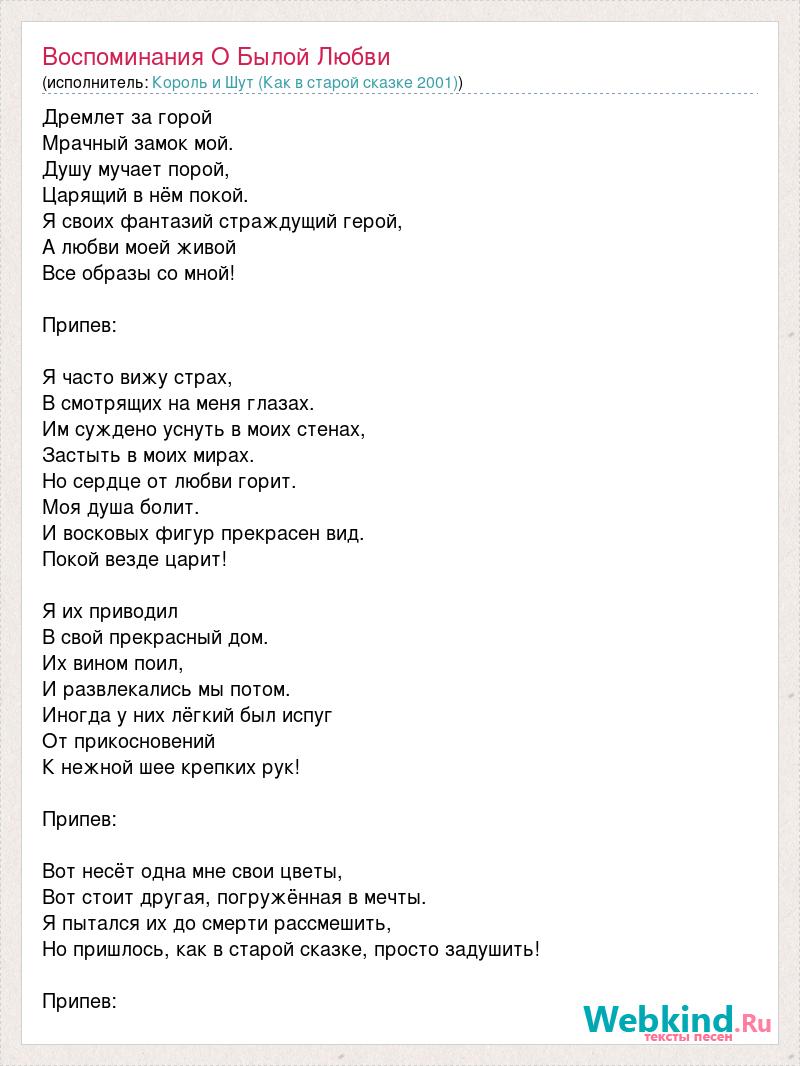 Воспоминания о былой любви аккорды. Король и Шут воспоминания о былой любви. Текст песни воспоминания о былой любви. Слова воспоминания о былой любви Король и Шут.