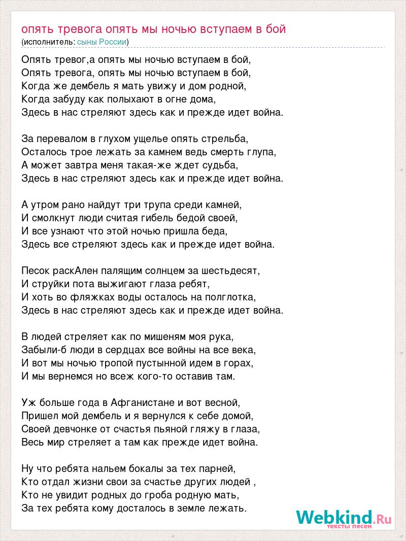 Текст песни Опять тревога опять мы ночью вступаем в бой, слова песни