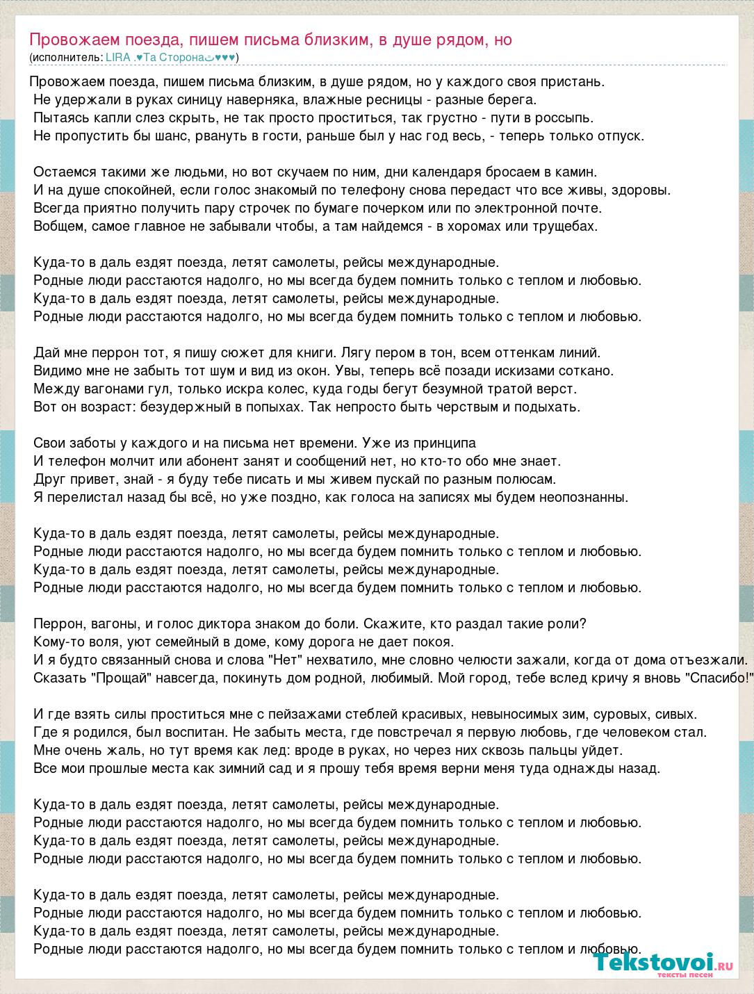 Текст песни Провожаем поезда, пишем письма близким, в душе рядом, но у  каждого своя , слова песни