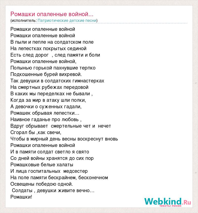 Текст песни ромашка василек. Текст песни ромашки. Ромашки песня слова. Песня ромашки опаленные войной. Слова песни Ромашка белая.