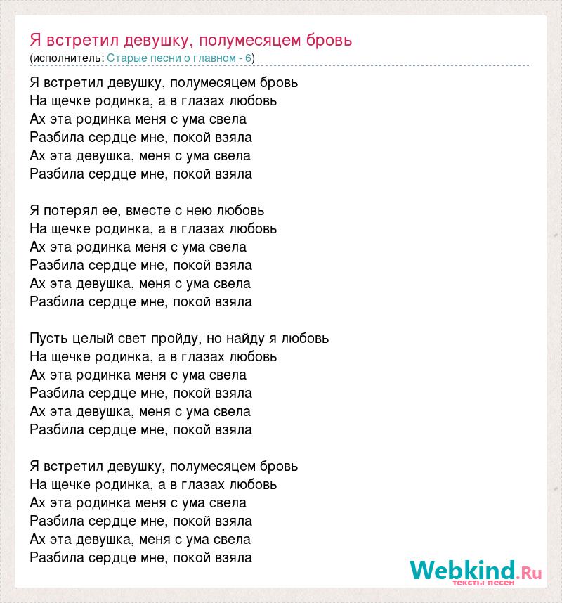 Текст песни «Я встретил девушку, полумесяцем бровь»