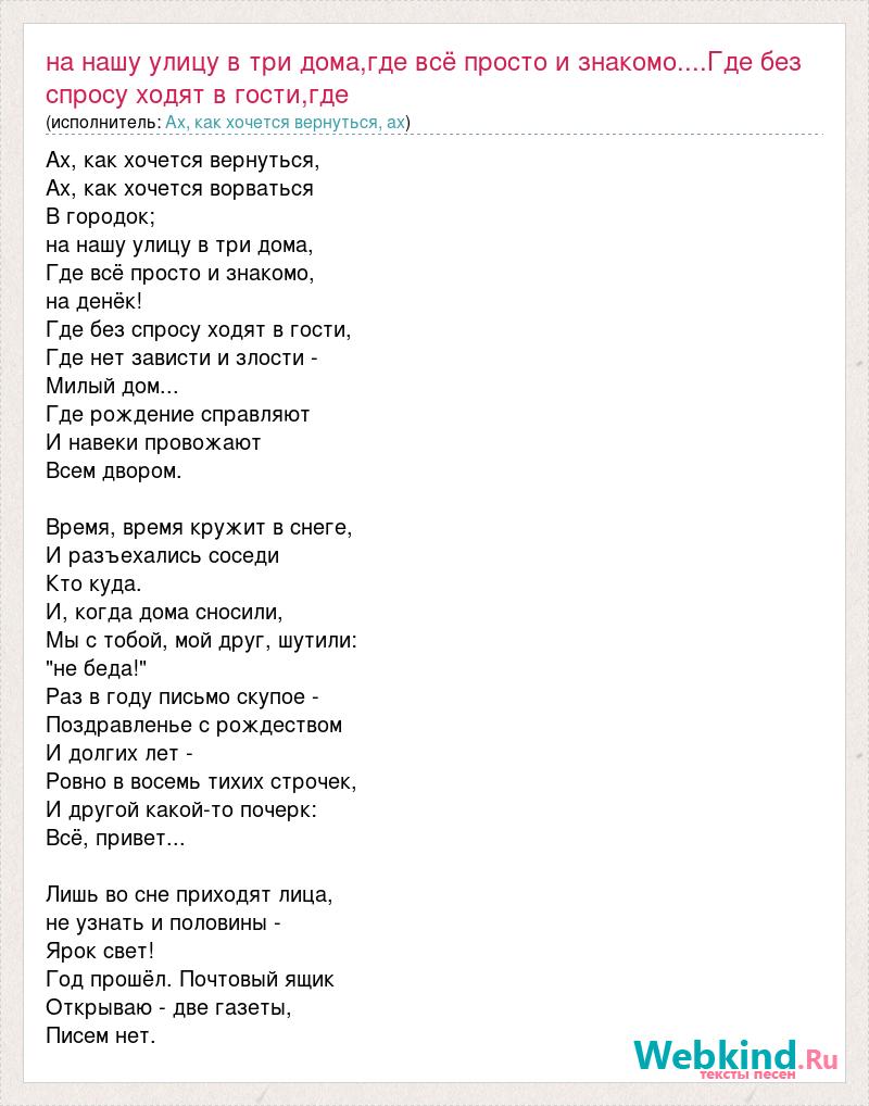 Текст песни На нашу улицу в три дома,где всё просто и знакомо....Где без  спросу хо, слова песни