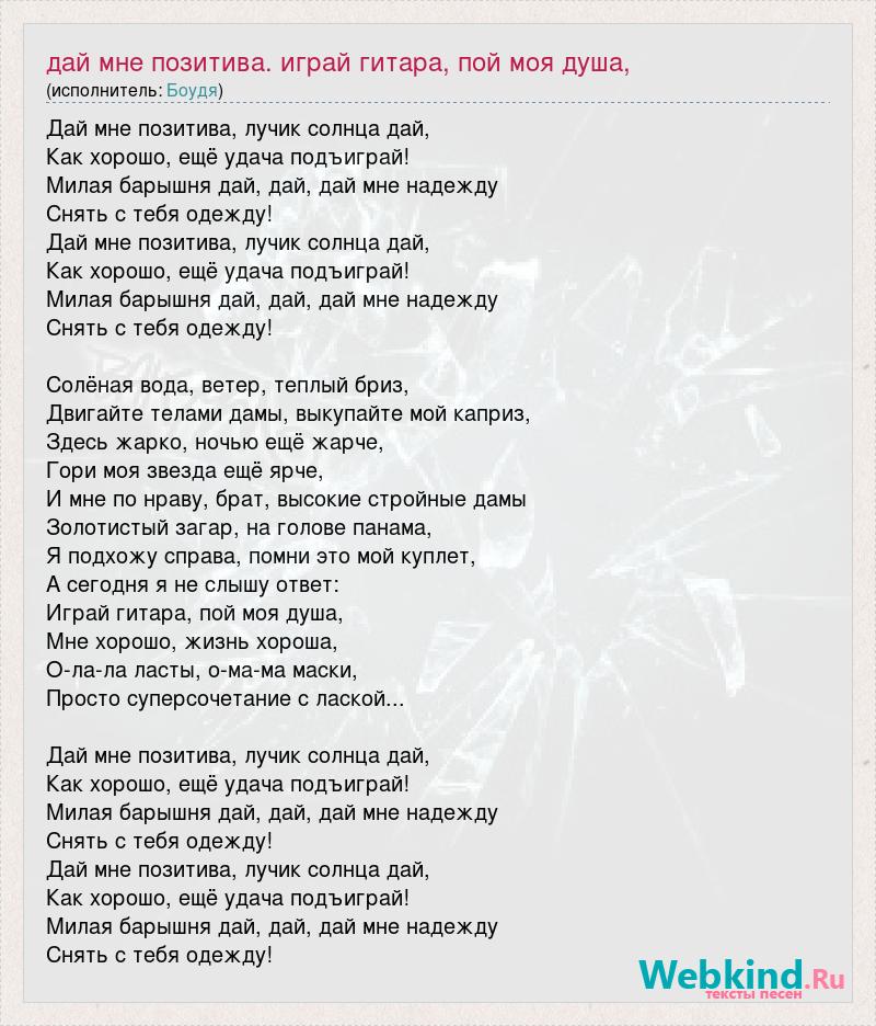 пикап мастер переписка. ты даешь мне надежду. дай мне надежду снять с тебя. 25/17 тексты песен. дай мне надежду снять текст.