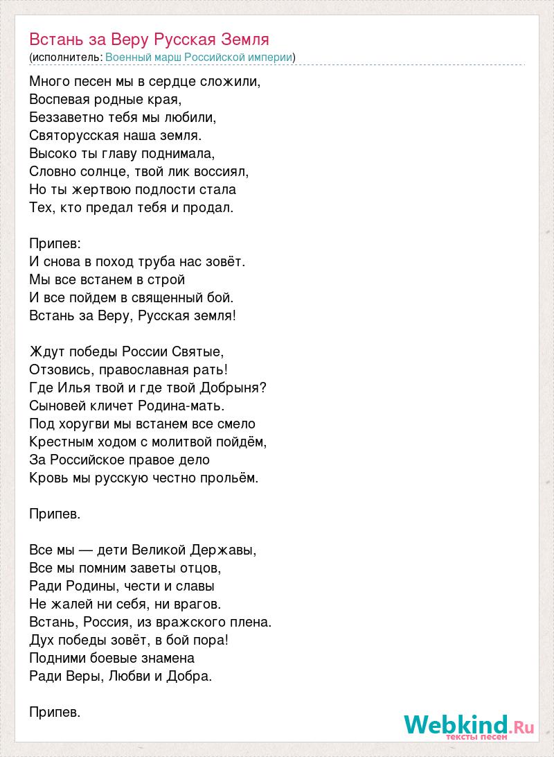 Со мною до конца текст. Встань за веру русская земля. Текст песни русская земля. Песня Встань за веру русская земля слова песни. Марш Встань за веру русская земля.